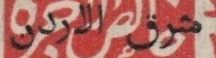 Transjordan Hejaz Railway Revenue Stamps